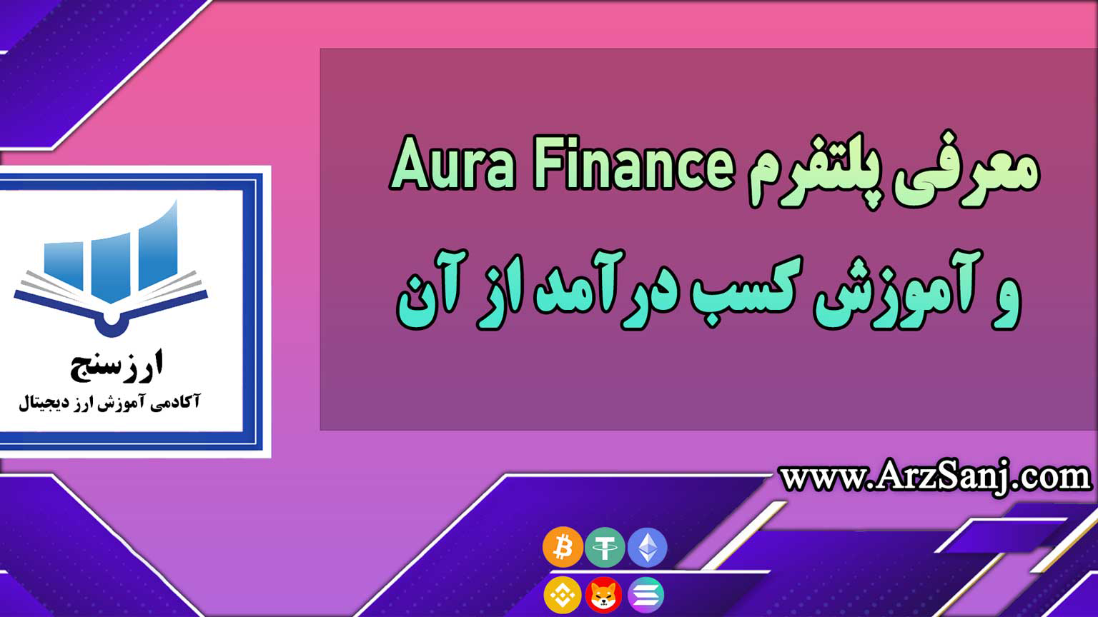 معرفی پلتفرم Aura Finance و آموزش کسب درآمد از آن